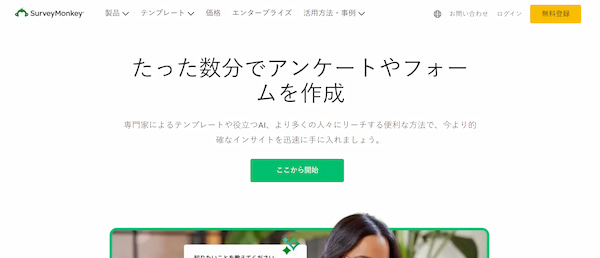 SurveyMonkeyキャプチャ
