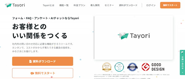 Tayoriキャプチャ