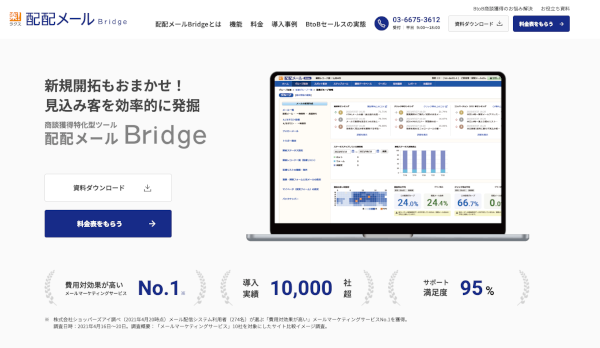 配配メールBridge公式サイトのキャプチャ