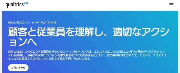 Qualtrics公式HPキャプチャ画像