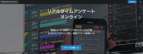 リアルタイムアンケートオンライン公式HPキャプチャ画像