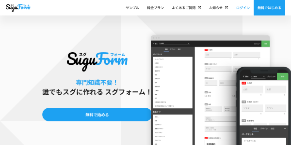 スグフォーム公式HPキャプチャ画像