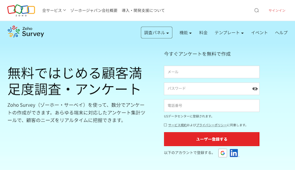 Zoho Survey公式サイトのキャプチャ